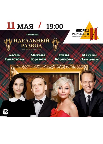 Спектакль «Идеальный развод»