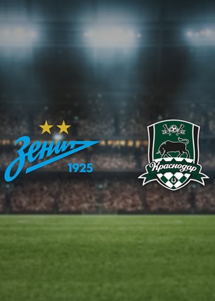 Футбол. ФК «Зенит» — ФК «Краснодар»
