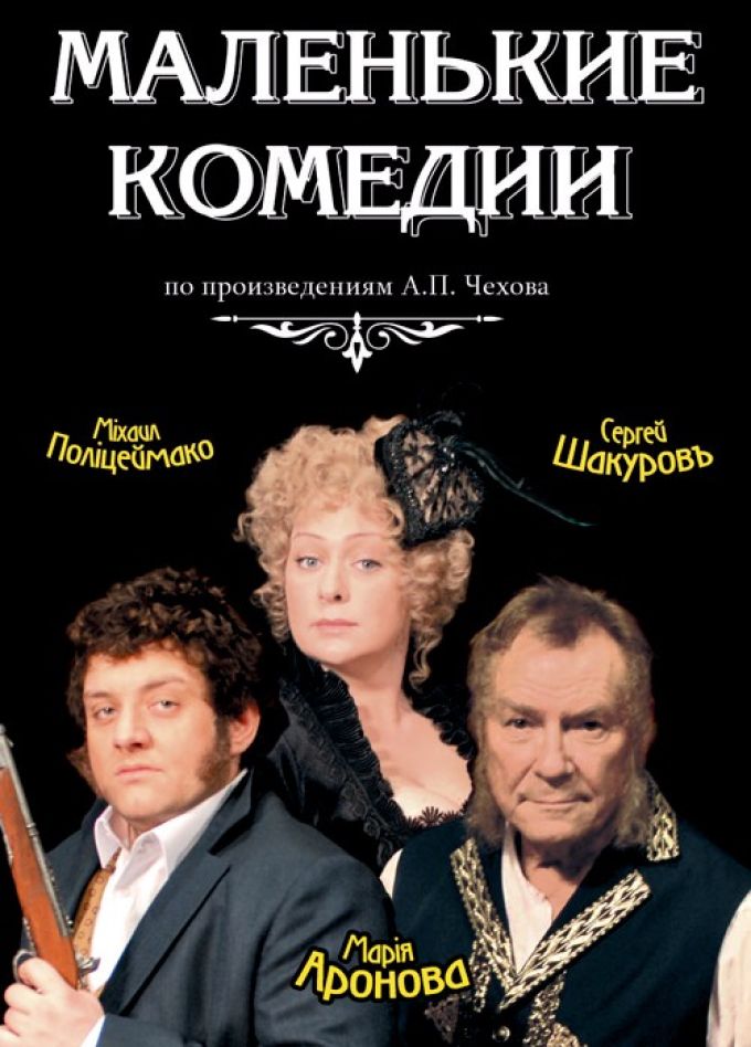 Спектакль «Маленькие комедии»