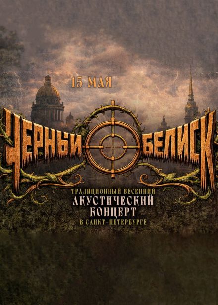 Чёрный Обелиск