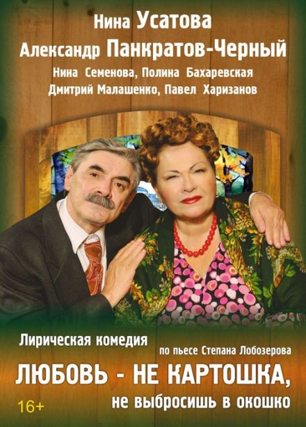 Спектакль «Любовь не картошка, не выбросишь в окошко»