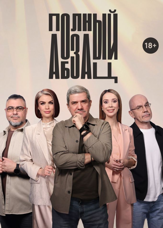 Полный Абзац!