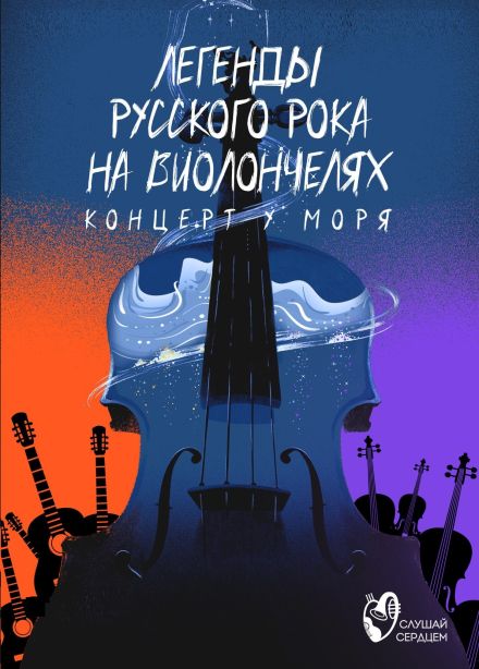 Концерт у моря. Легенды русского рока на виолончелях