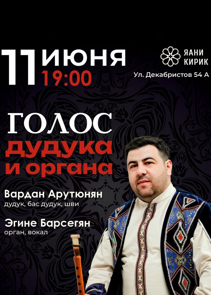 Концерт «Голос дудука и органа»