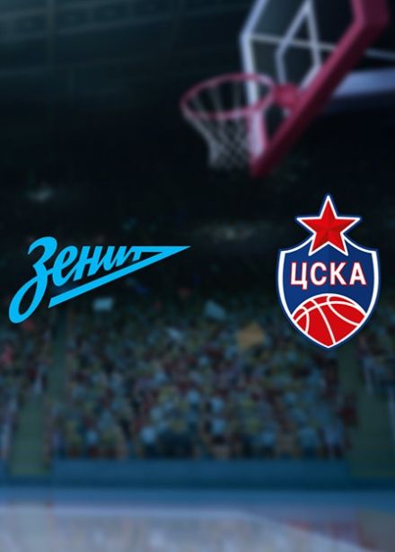 Баскетбол. БК «Зенит» — БК «ЦСКА»