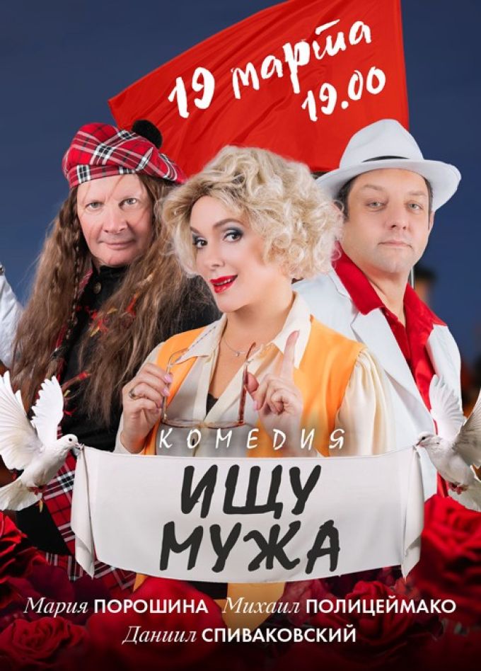 Спектакль «Ищу мужа»