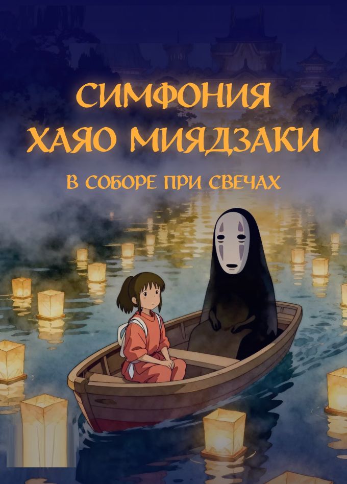 Оркестр при свечах «Симфония Миядзаки»