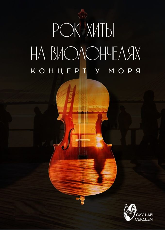 Концерт у моря. Мировые рок-хиты на виолончелях