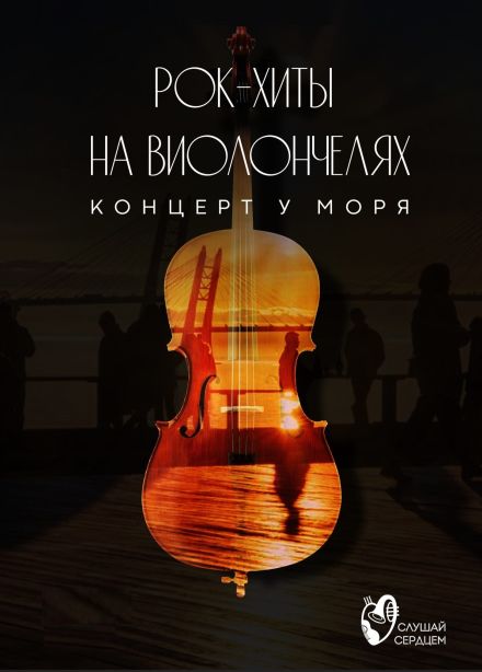 Концерт у моря. Мировые рок-хиты на виолончелях