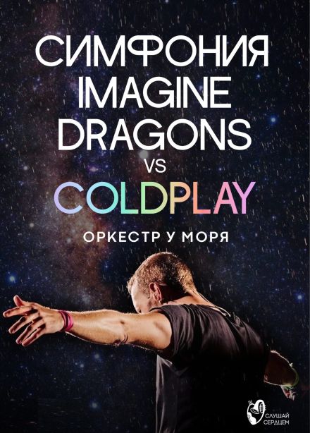 Оркестр у моря. Симфония Imagine Dragons & Coldplay