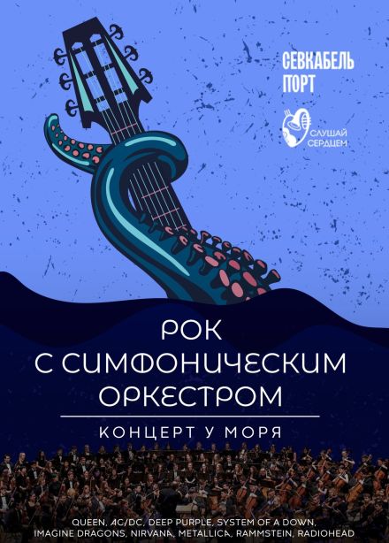Концерт у моря. Рок с симфоническим оркестром