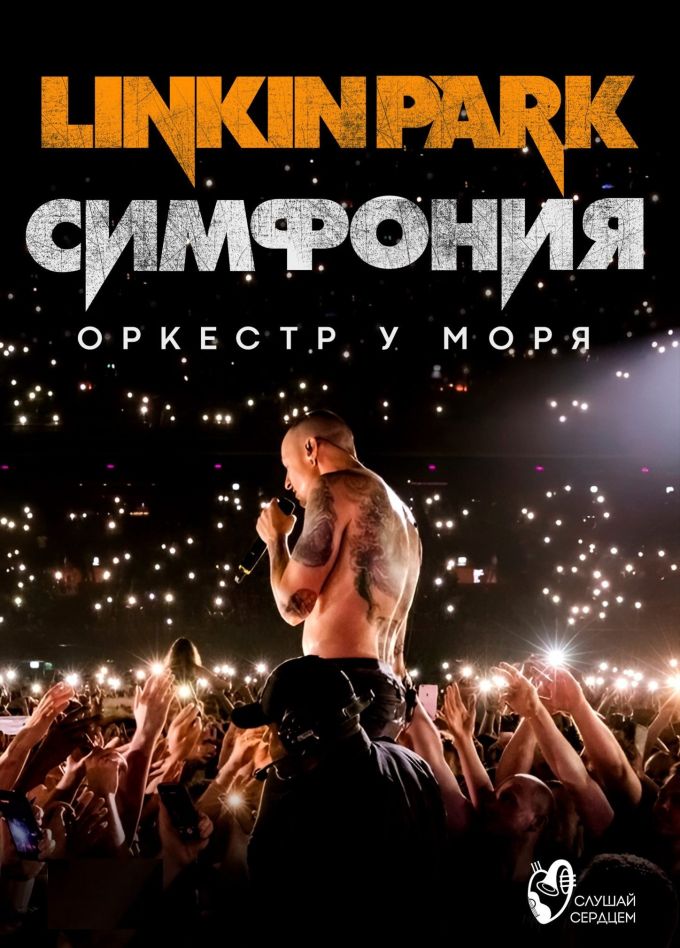 Оркестр у моря «Симфония Linkin Park»