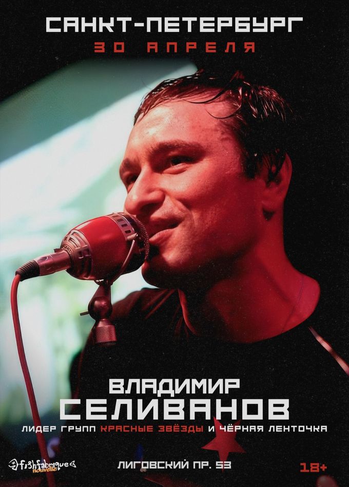 Владимир Селиванов