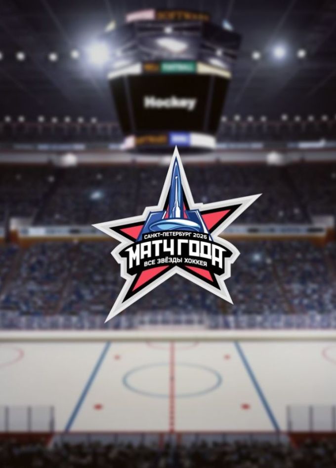 Матч года 2026. Все звёзды хоккея