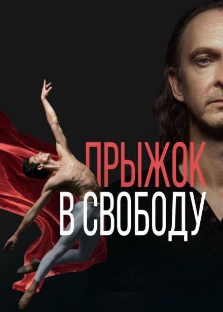 Спектакль «Прыжок в свободу»