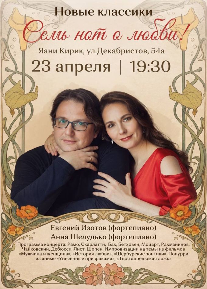 Концерт «Новые классики. Семь нот о любви!»