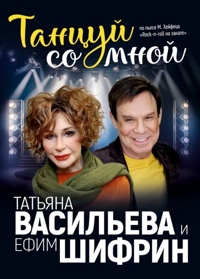 Спектакль «Танцуй со мной»