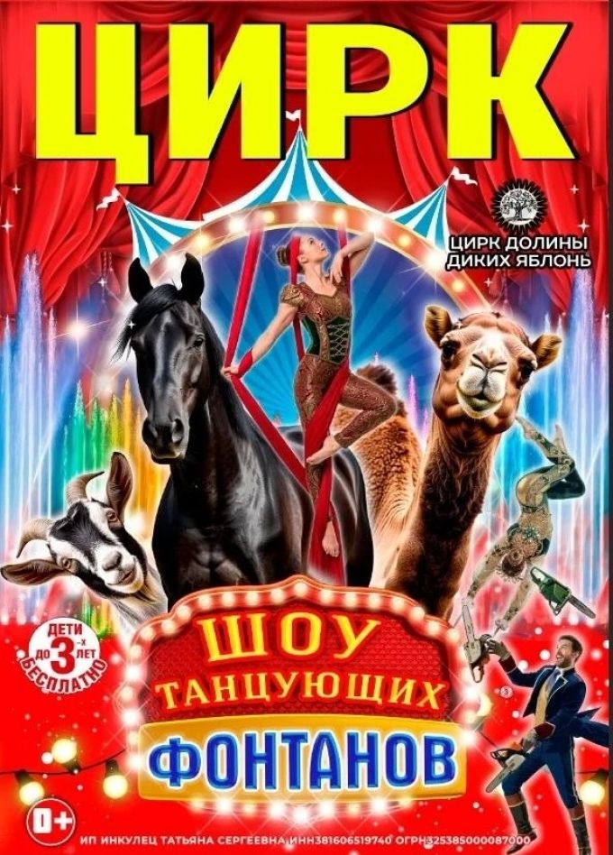 Цирк-шапито «Долины Диких Яблонь», Пушкин