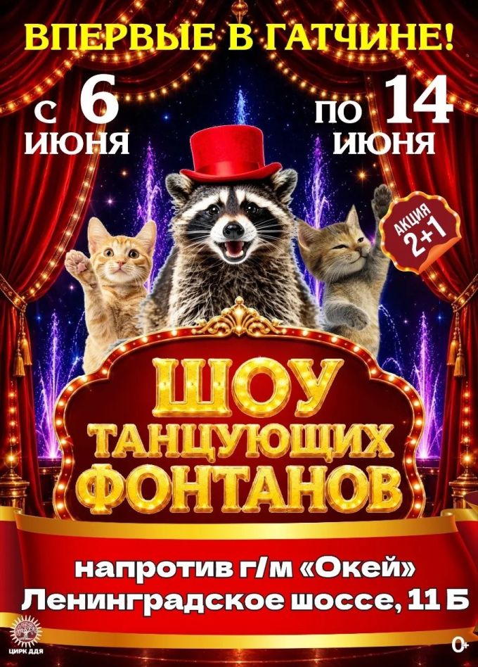 Цирк-шапито «Долины Диких Яблонь», Гатчина