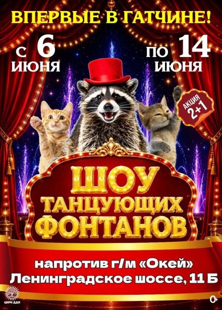 Цирк-шапито «Долины Диких Яблонь», Гатчина