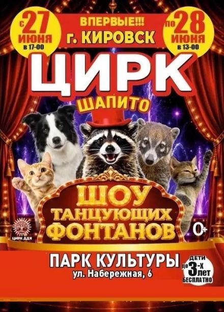 Цирк-шапито «Долины Диких Яблонь», Кировск