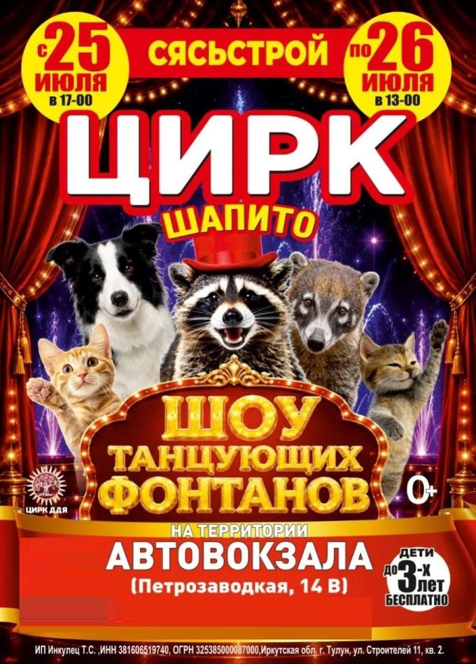 Цирк-шапито «Долины Диких Яблонь», Сясьстрой