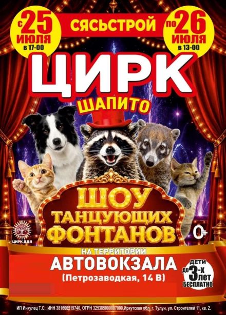 Цирк-шапито «Долины Диких Яблонь», Сясьстрой