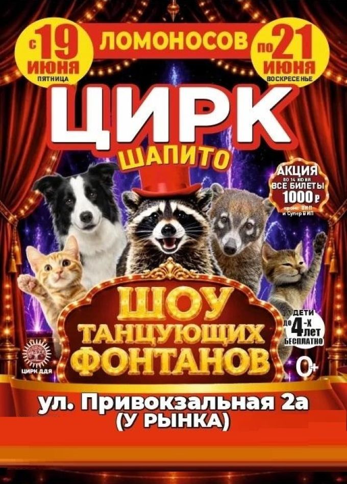 Цирк-шапито «Долины Диких Яблонь», Ломоносов