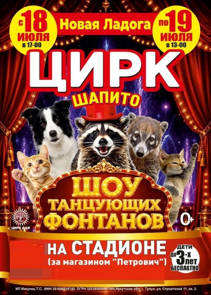 Цирк-шапито «Долины Диких Яблонь», Новая Ладога