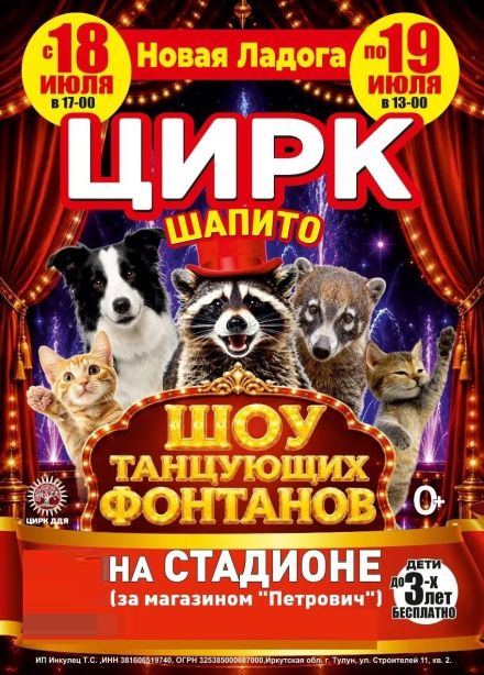 Цирк-шапито «Долины Диких Яблонь», Новая Ладога
