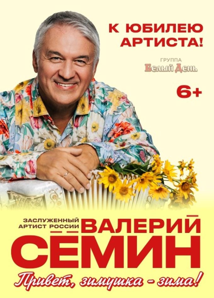 Валерий Сёмин
