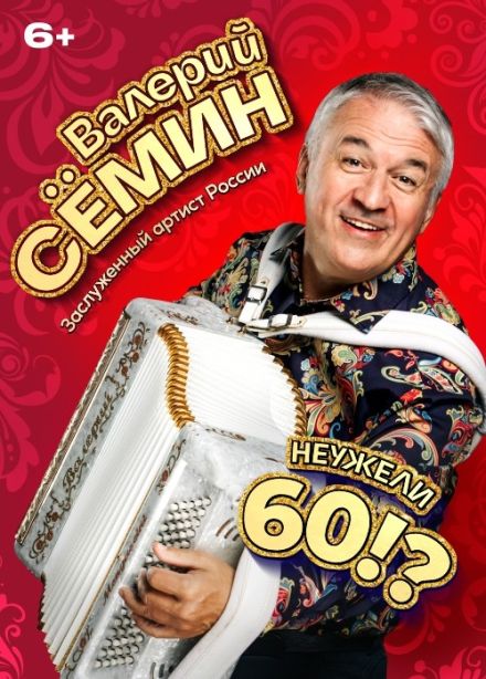 Валерий Сёмин
