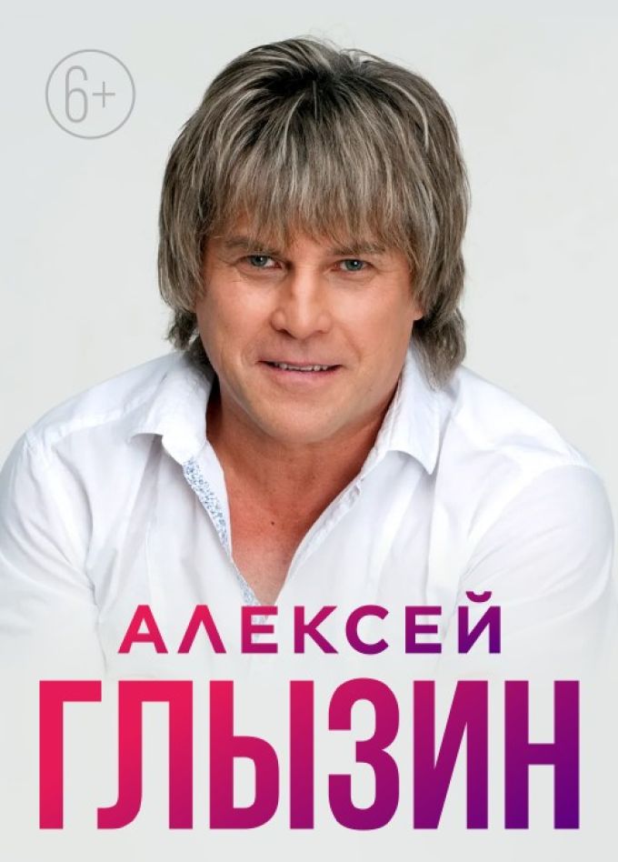 Алексей Глызин