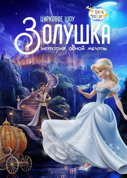 Цирковое шоу «Золушка. История одной мечты», Московский