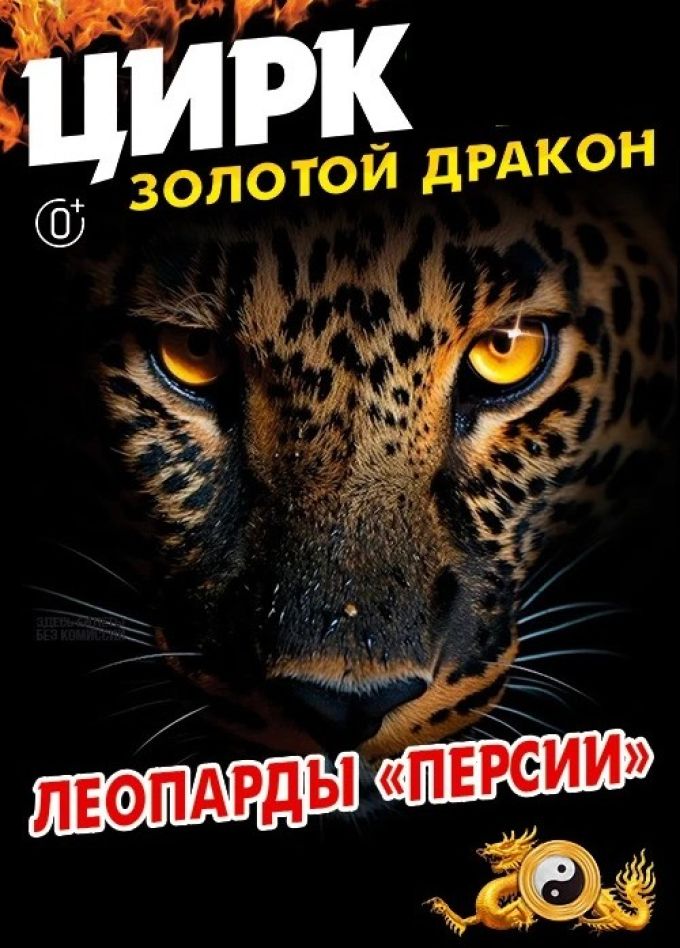 Цирк «Золотой Дракон»