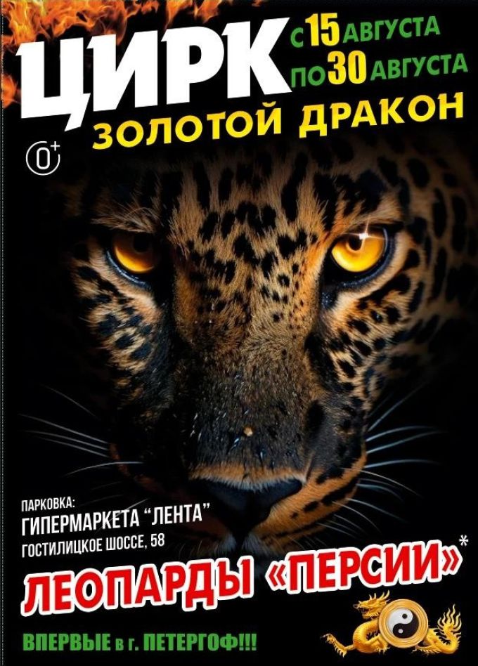 Цирк «Золотой Дракон», Петергоф
