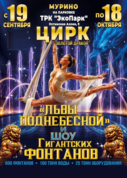 Цирк «Золотой Дракон», Мурино