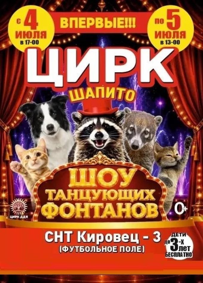 Цирк-шапито «Долины Диких Яблонь», СНТ Кировец-3