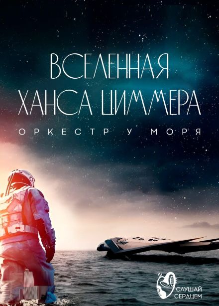 Оркестр у моря. Вселенная Ханса Циммера