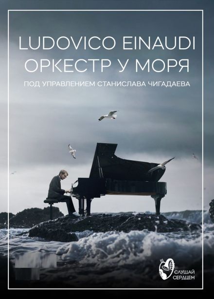 Оркестр у моря. Ludovico Einaudi