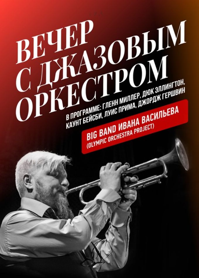 Вечер с джазовым оркестром