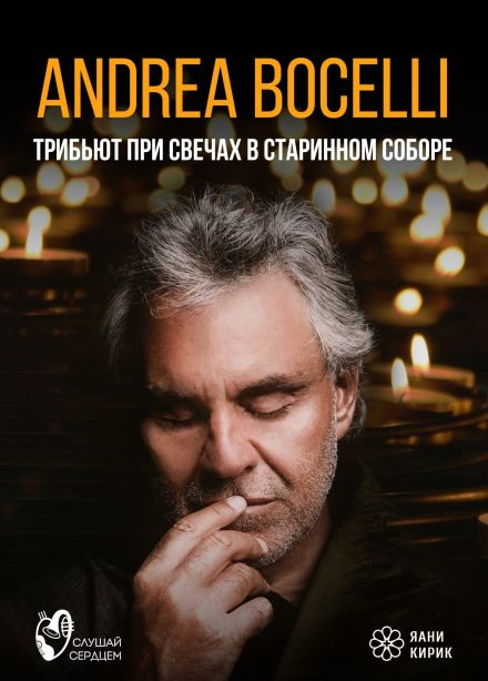 Андреа Бочелли. Трибьют при свечах в старинном соборе