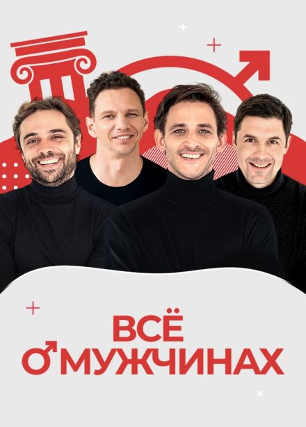 Спектакль «Всё о мужчинах»