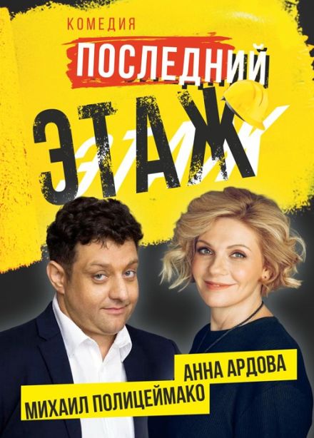 Спектакль «Последний этаж»