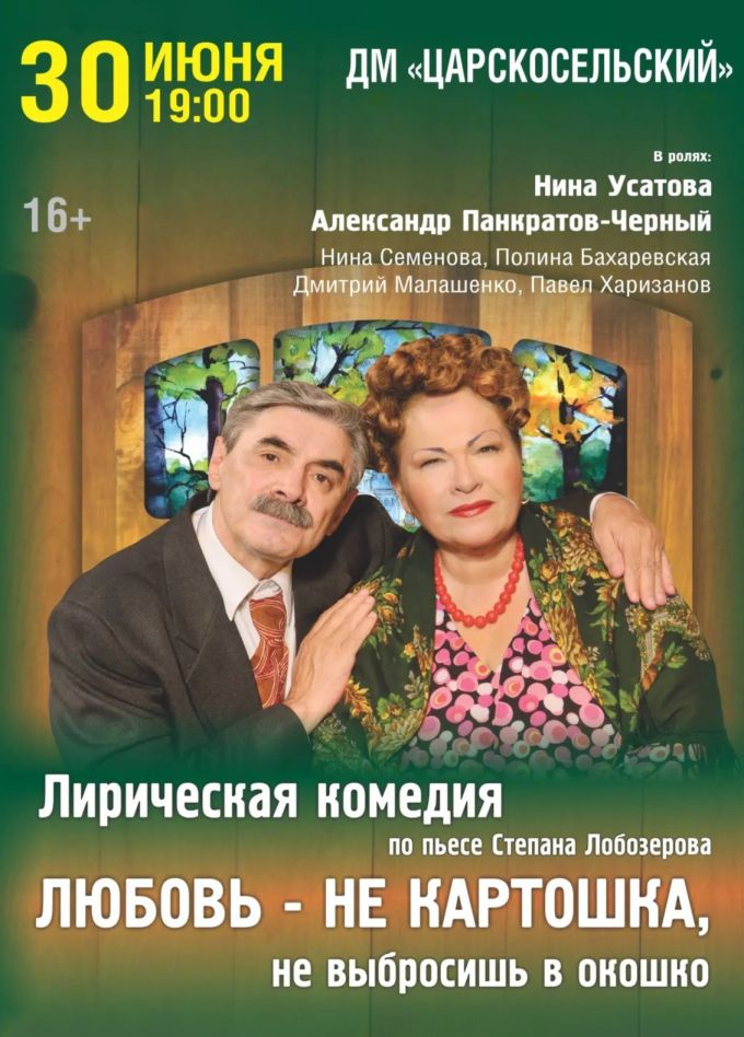 Спектакль «Любовь — не картошка, не выбросишь в окошко», Пушкин