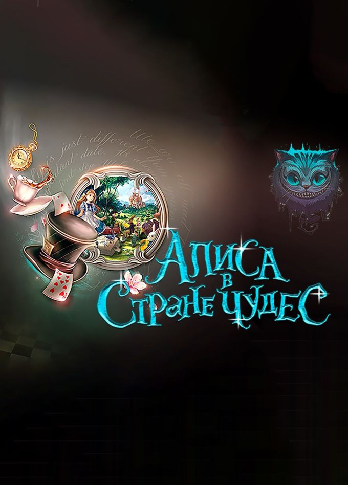 Спектакль «Алиса в стране чудес», Тихвин