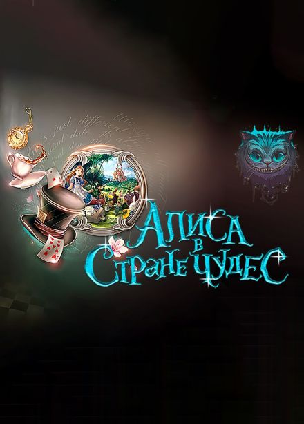 Спектакль «Алиса в стране чудес», Тихвин