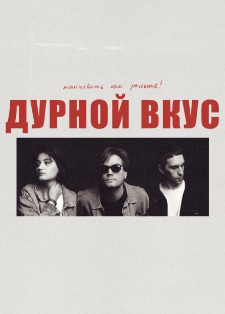 Дурной Вкус