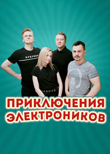 Приключения Электроников