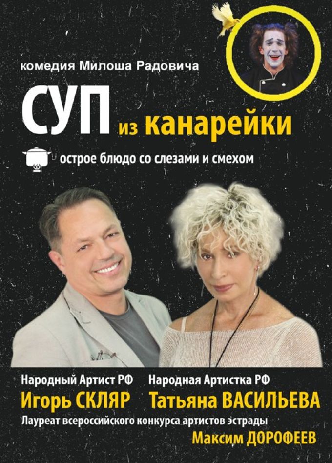 Спектакль «Суп из канарейки»